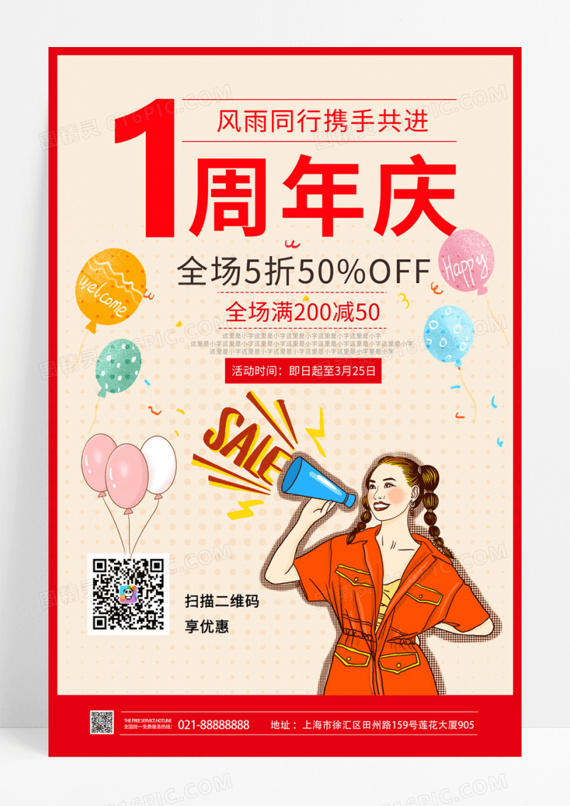  红色1周年庆促销活动海报1周年店庆海报